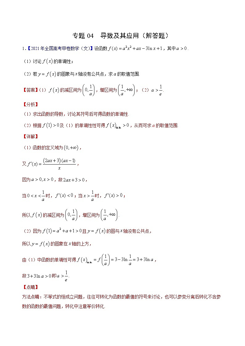 专题04导数及其应用(解答题)——三年(2019-2021)高考数学(文)真题分项汇编(解析版)第1页