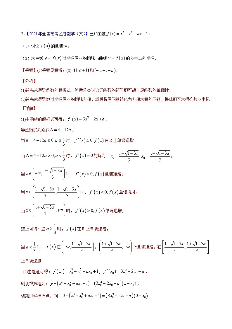 专题04导数及其应用(解答题)——三年(2019-2021)高考数学(文)真题分项汇编(解析版)第2页