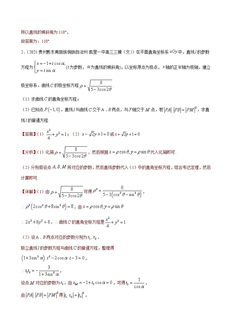 专题11坐标系与参数方程-2021年高考真题和模拟题数学(文)分项汇编(全国通用)(解析版)第3页
