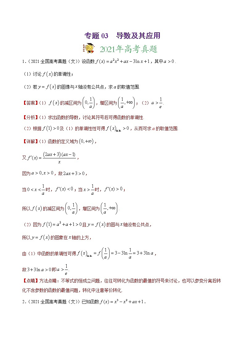 专题03导数及其应用-2021年高考真题和模拟题数学(文)分项汇编(全国通用)(解析版)第1页
