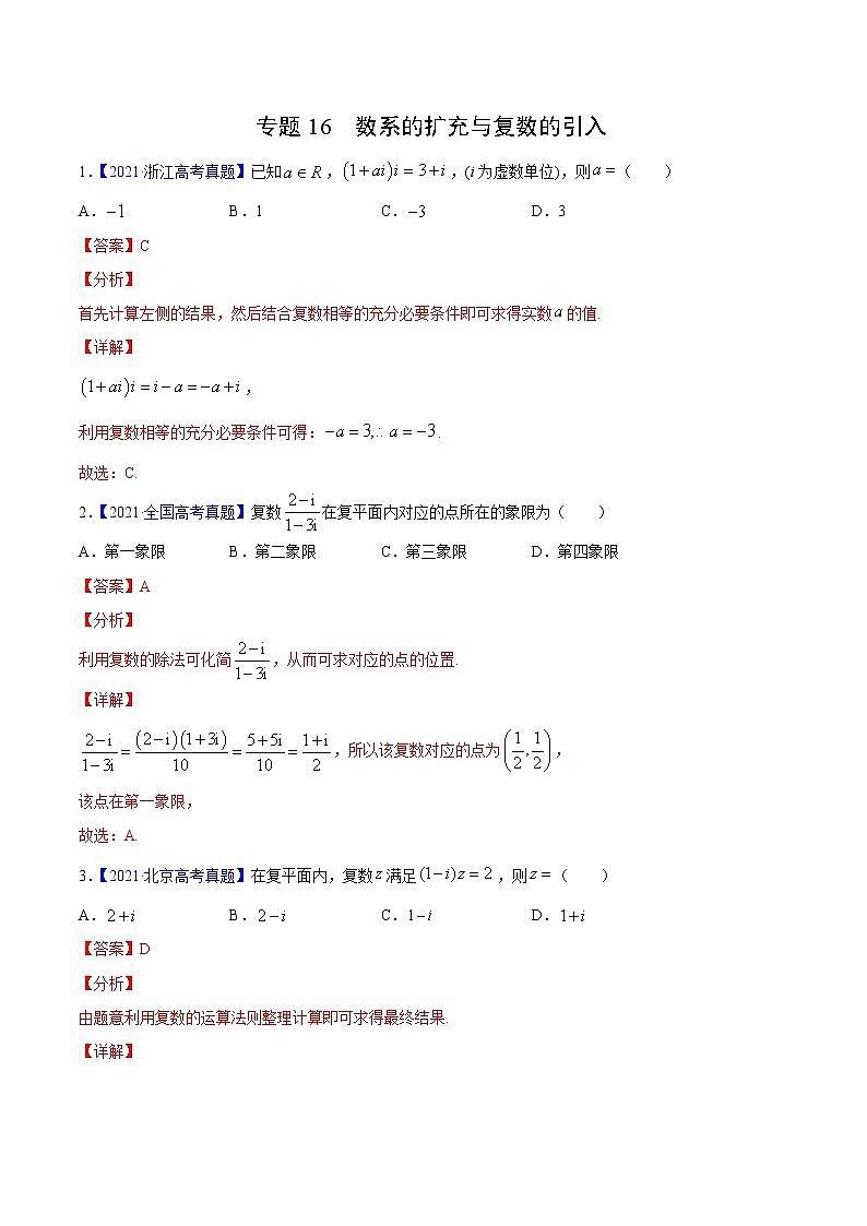 三年(2019-2021)高考数学(理)真题分项汇编之专题16数系的扩充与复数的引入(解析版)第1页