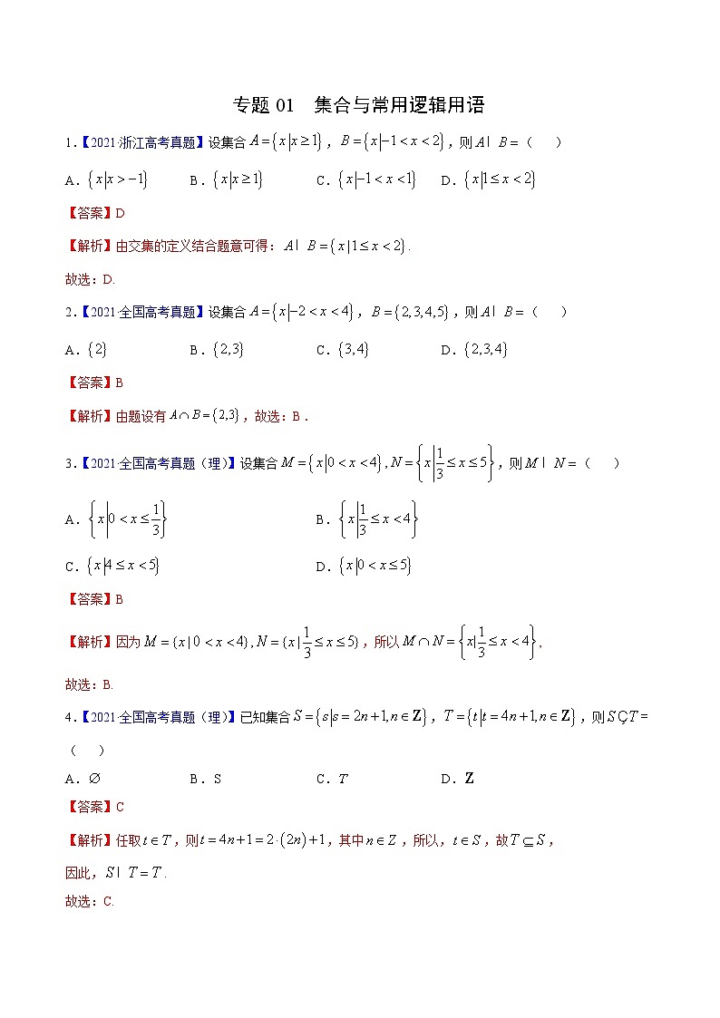 三年(2019-2021)高考数学(理)真题分项汇编之专题01集合与常用逻辑用语(解析版)第1页