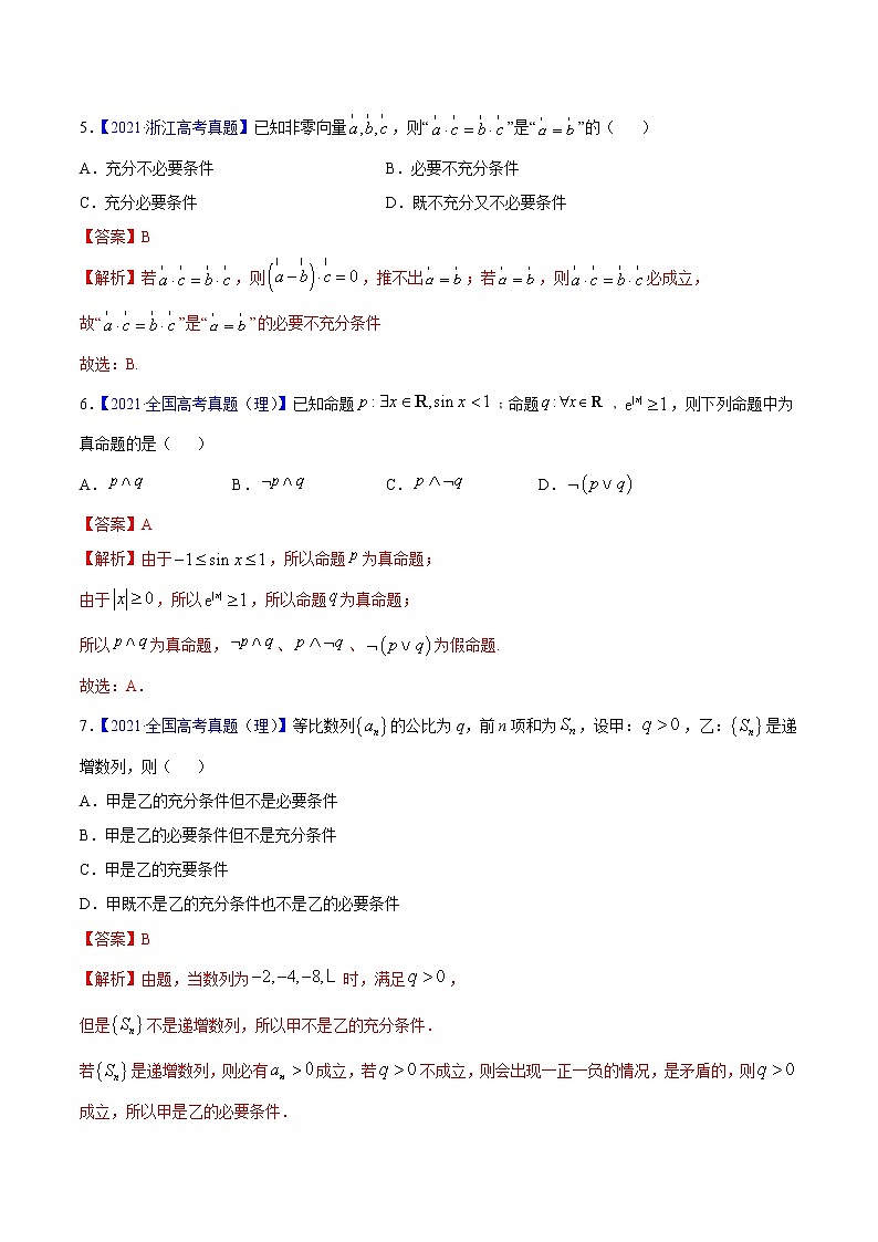 三年(2019-2021)高考数学(理)真题分项汇编之专题01集合与常用逻辑用语(解析版)第2页