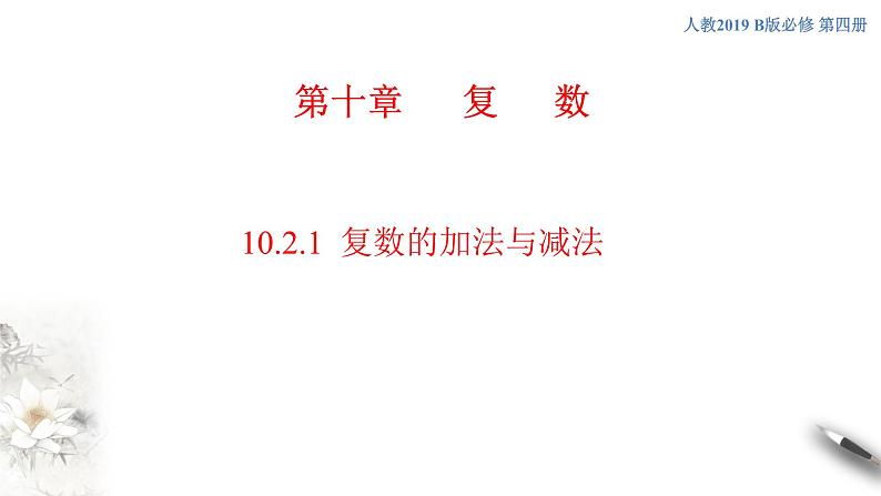 【新教材精创】10.2.1 复数的加法与减法 课件(2)-人教B版高中数学必修第四册(共39张PPT)第1页