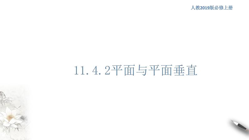 【新教材精创】11.4.2 平面与平面垂直(第1课时)课件(1)-人教B版高中数学必修第四册(共23张PPT)01
