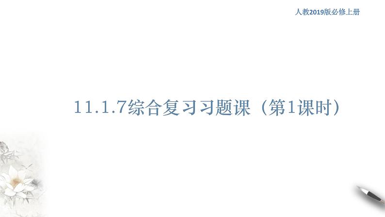 【新教材精创】11.1.7 综合复习习题课(第1课时)课件(1)-人教B版高中数学必修第四册(共31张PPT)第1页