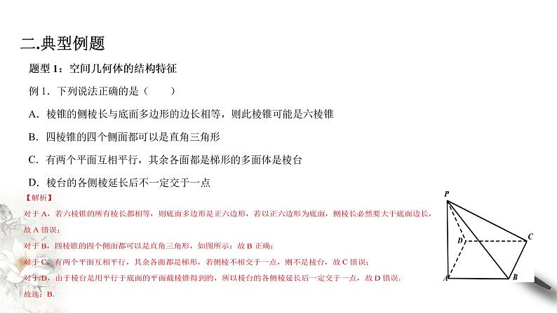 【新教材精创】11.1.7 综合复习习题课(第1课时)课件(1)-人教B版高中数学必修第四册(共31张PPT)第5页