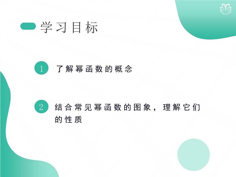 2019新人教版数学高中必修一3.3幂函数(导学版)(同步课件+练习)02
