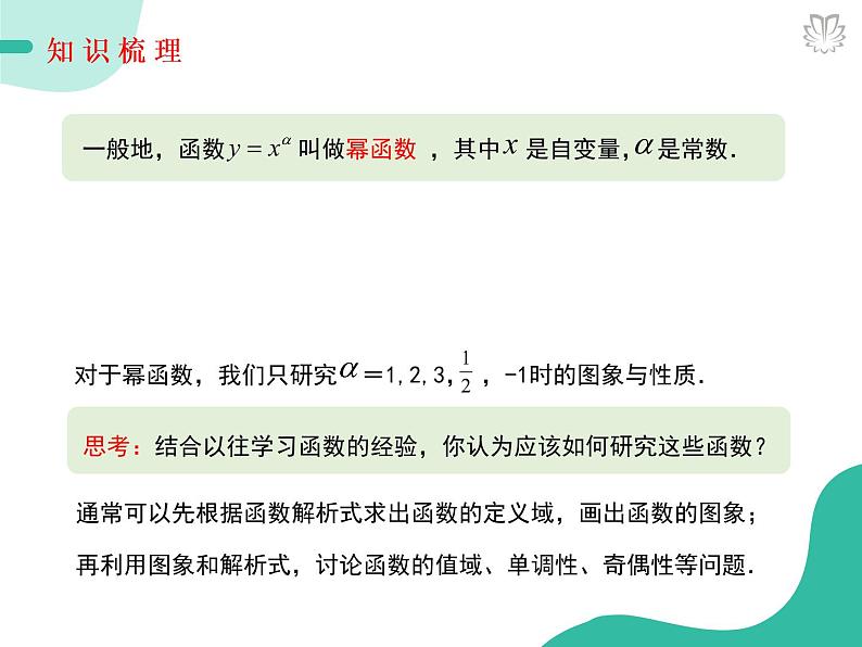 2019新人教版数学高中必修一3.3幂函数(导学版)(同步课件+练习)05