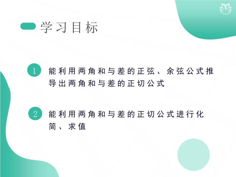 2019新人教版数学高中必修一5.5.3两角和与差的正切公式（导学版）（同步课件+练习）02