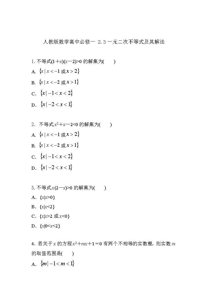 习题 2.3一元二次不等式及其解法(导学版)高中完全同步系列人教版数学必修一第1页