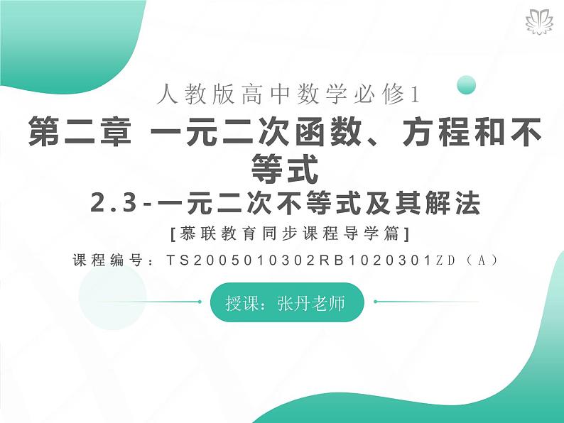 课件 2.3一元二次不等式及其解法(导学版)高中完全同步系列人教版数学必修一第1页