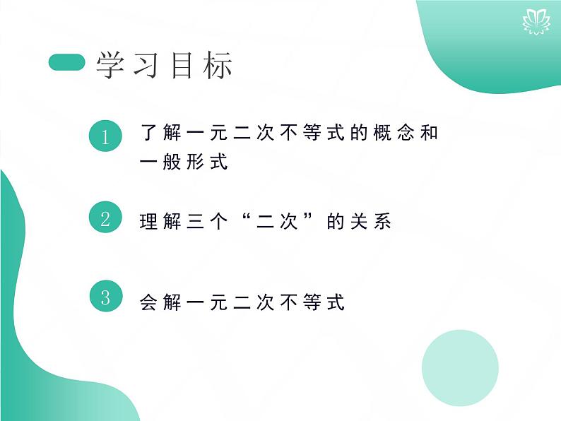 课件 2.3一元二次不等式及其解法(导学版)高中完全同步系列人教版数学必修一第2页