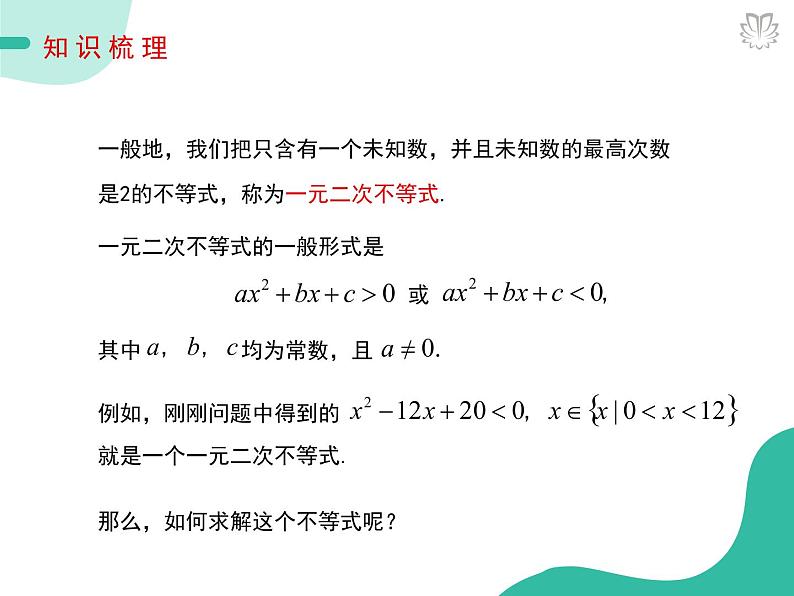 课件 2.3一元二次不等式及其解法(导学版)高中完全同步系列人教版数学必修一第5页