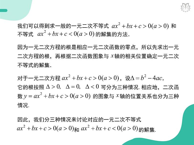 课件 2.3一元二次不等式及其解法(导学版)高中完全同步系列人教版数学必修一第7页