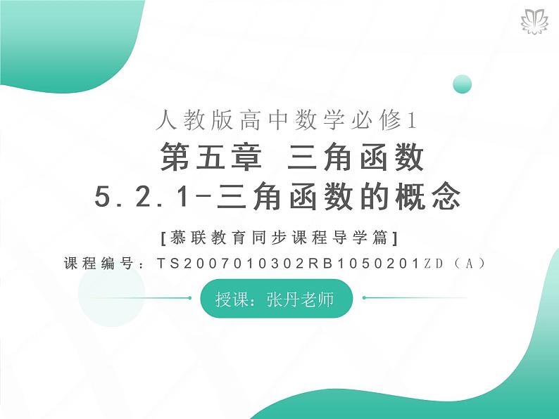 课件 5.2.1三角函数的概念(导学版)高中完全同步系列人教版数学必修一第1页