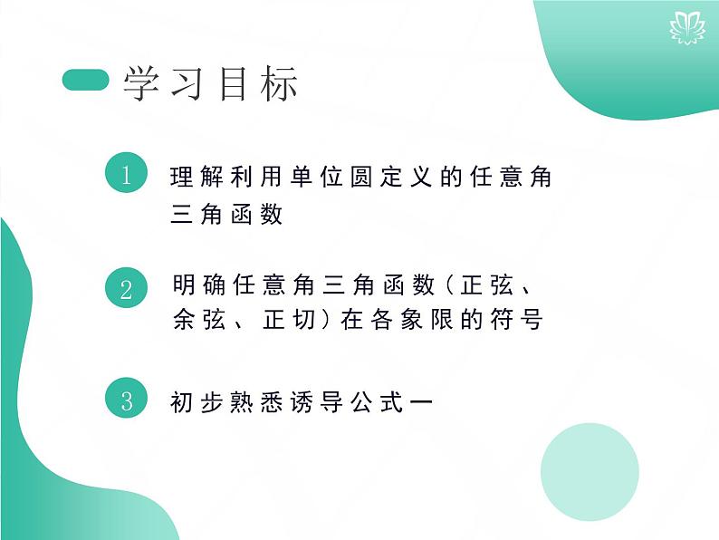 课件 5.2.1三角函数的概念(导学版)高中完全同步系列人教版数学必修一第2页