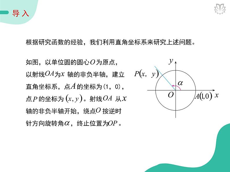课件 5.2.1三角函数的概念(导学版)高中完全同步系列人教版数学必修一第4页