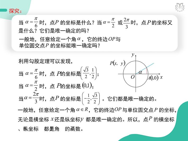 课件 5.2.1三角函数的概念(导学版)高中完全同步系列人教版数学必修一第5页