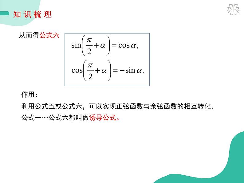 2019新人教版数学高中必修一5.3.2诱导公式五、六(导学版)(同步课件+练习)06
