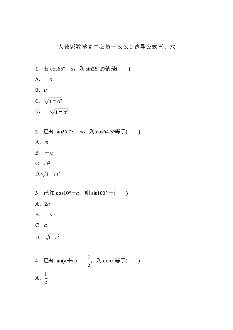 2019新人教版数学高中必修一5.3.2诱导公式五、六(导学版)(同步课件+练习)01