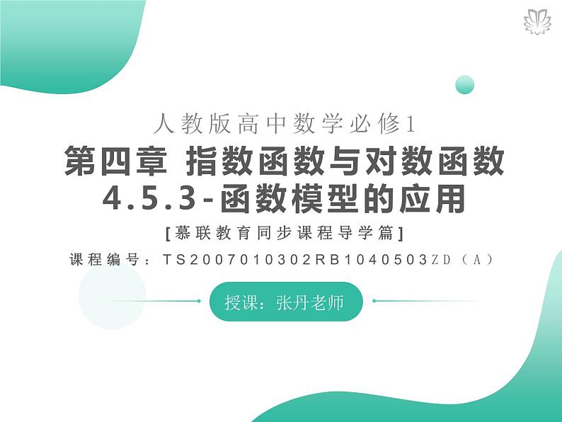 课件 4.5.3函数模型的应用(导学版)高中完全同步系列人教版数学必修一第1页