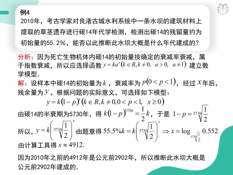 2019新人教版数学高中必修一4.5.3函数模型的应用（导学版）（同步课件+练习）04