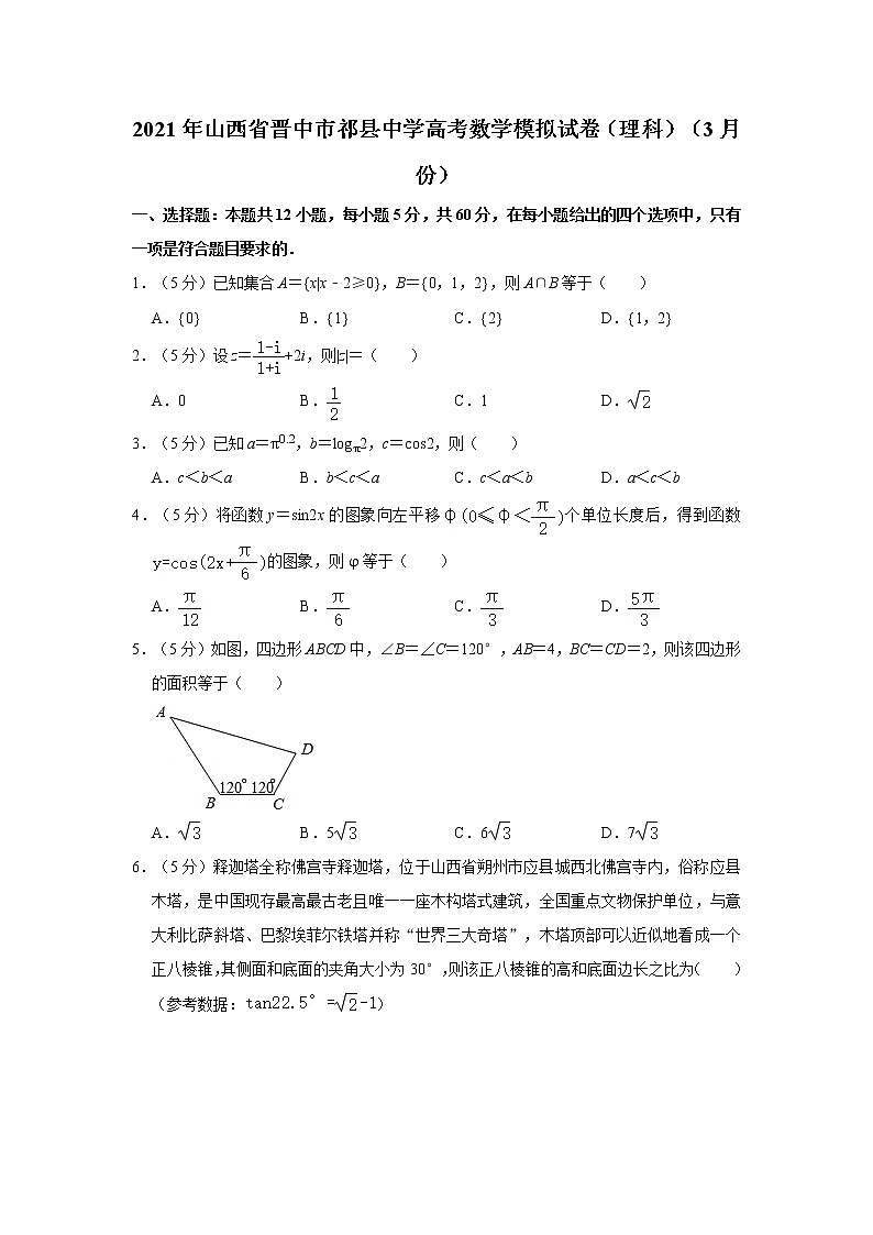 2021年山西省晋中市祁县中学高考数学模拟试卷(理科)(3月份)01