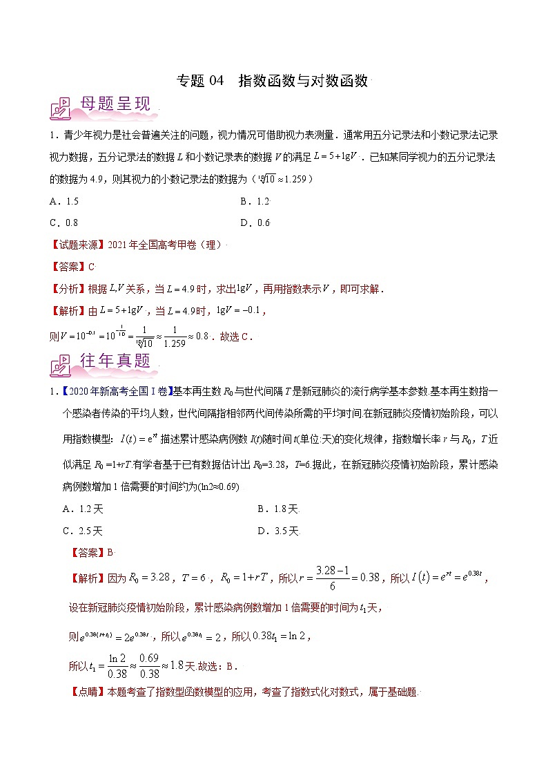专题04 指数函数与对数函数-备战2022年高考数学(理)母题题源解密(全国甲卷)(解析版)01