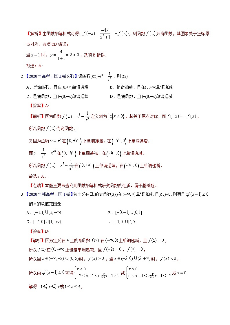 专题04 基本初等函数的性质-备战2022年高考数学(文)母题题源解密(全国甲卷)(解析版)02
