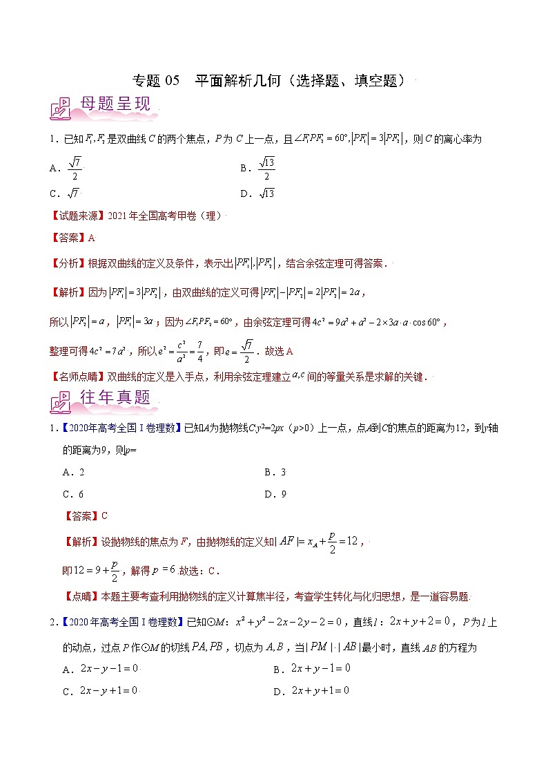 专题05 平面解析几何(选择题、填空题)-备战2022年高考数学(理)母题题源解密(全国甲卷)(解析版)第1页
