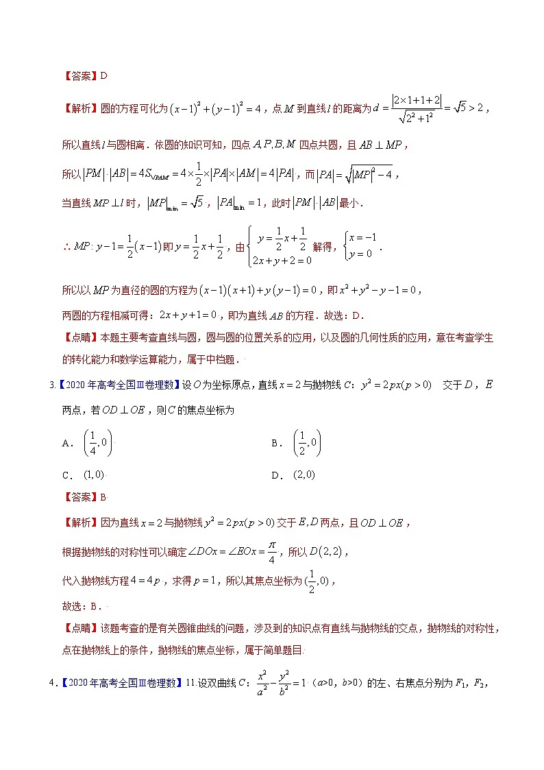 专题05 平面解析几何(选择题、填空题)-备战2022年高考数学(理)母题题源解密(全国甲卷)(解析版)第2页
