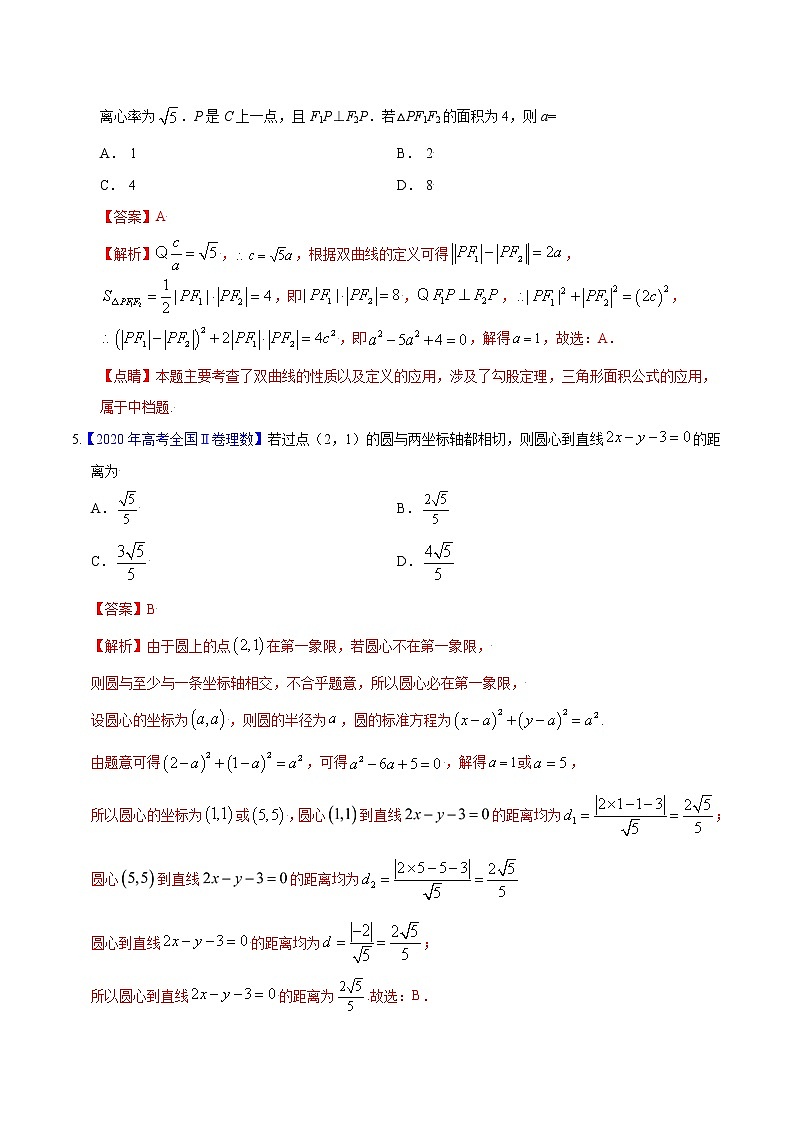 专题05 平面解析几何(选择题、填空题)-备战2022年高考数学(理)母题题源解密(全国甲卷)(解析版)第3页