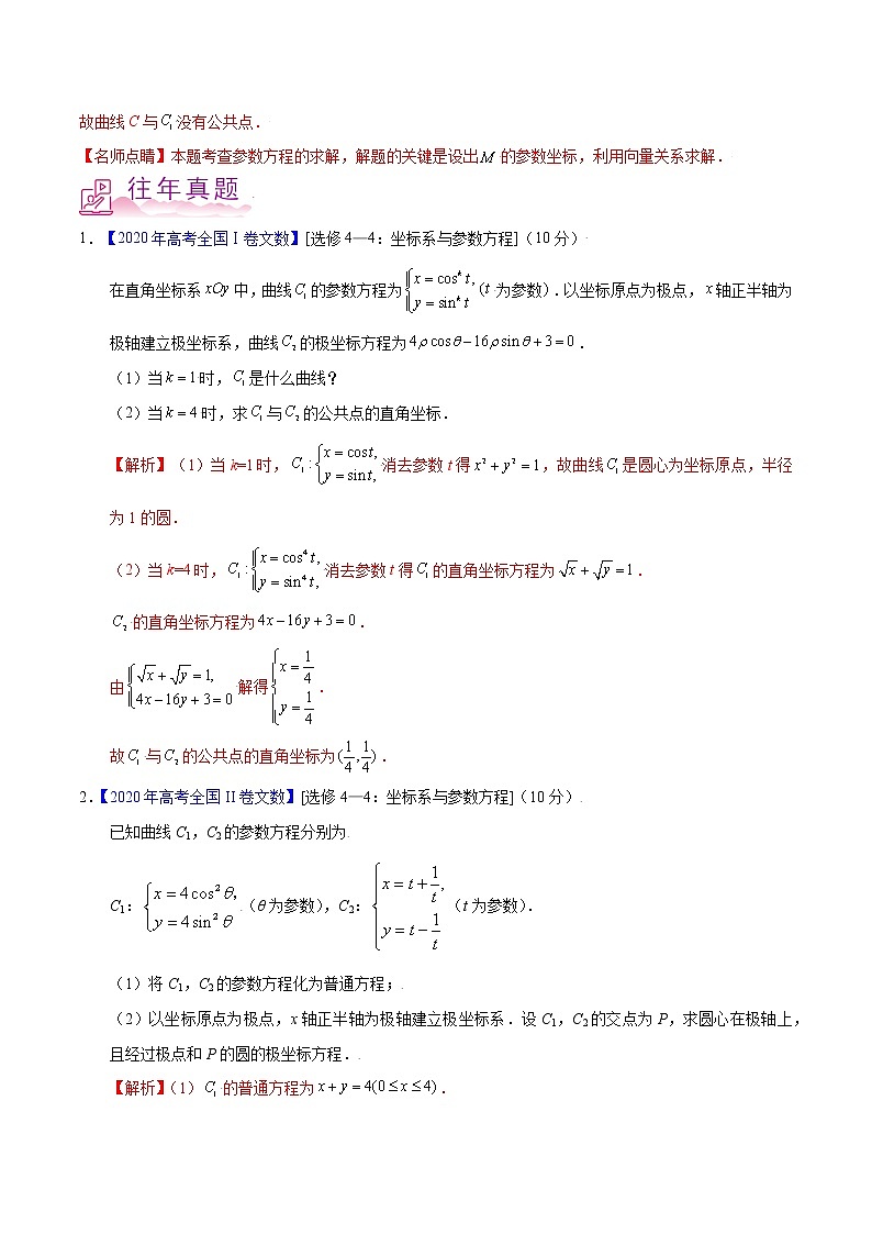 专题22 坐标系与参数方程-备战2022年高考数学(文)母题题源解密(全国甲卷)(解析版)第2页