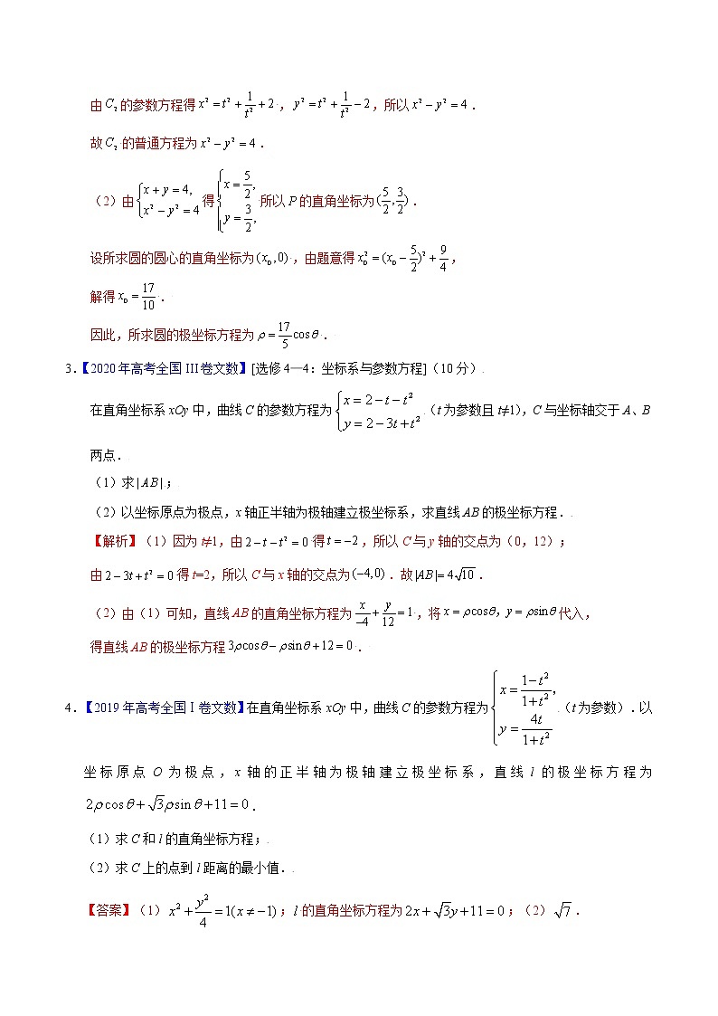 专题22 坐标系与参数方程-备战2022年高考数学(文)母题题源解密(全国甲卷)(解析版)第3页