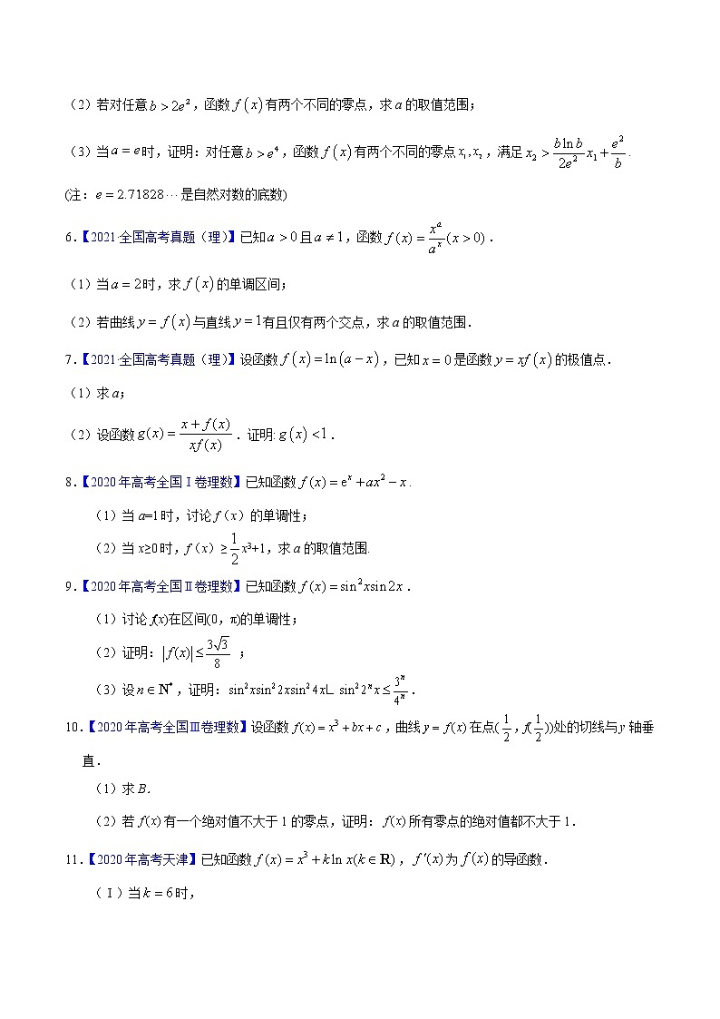 三年(2019-2021)高考数学(理)真题分项汇编之专题04导数及其应用(解答题)(原卷版)第2页