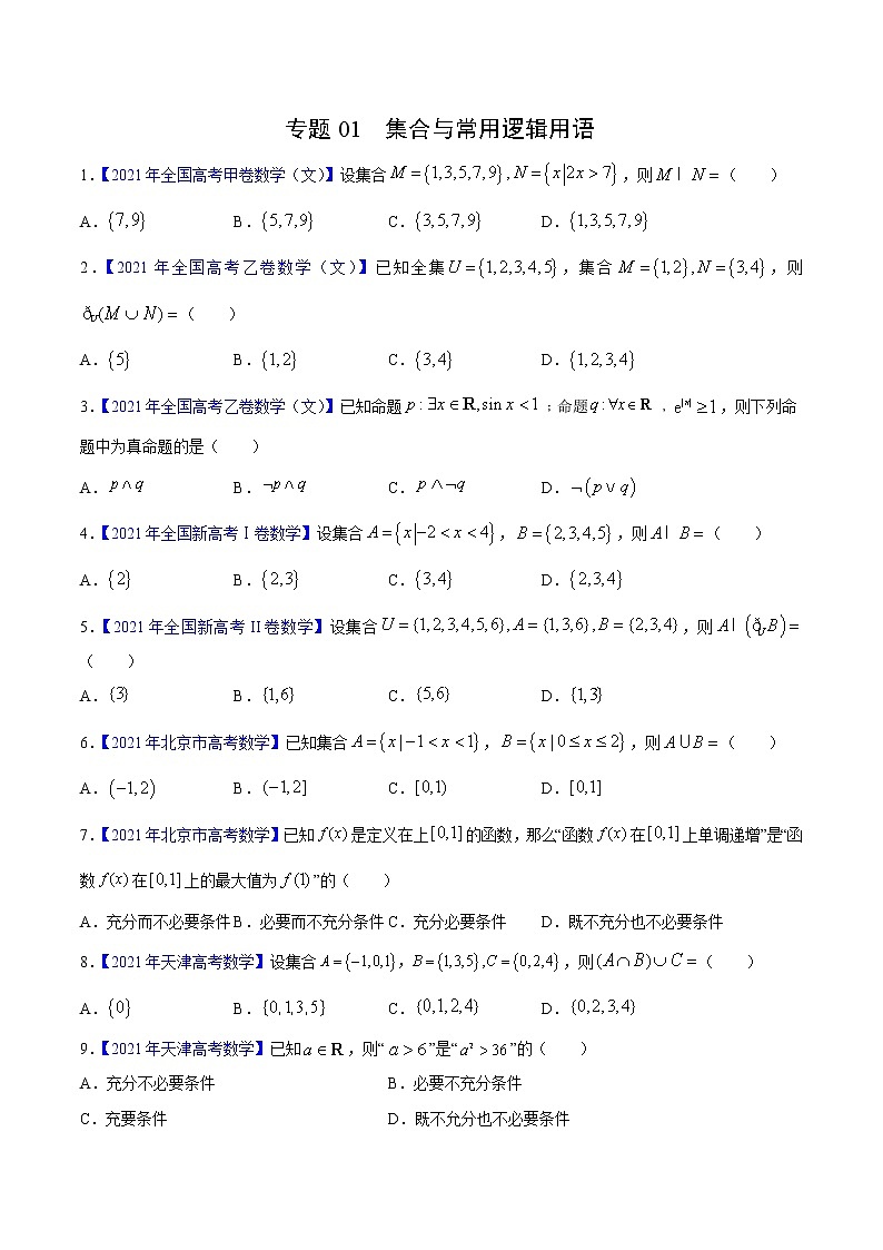 专题01集合与常用逻辑用语——三年(2019-2021)高考数学(文)真题分项汇编(原卷版)第1页