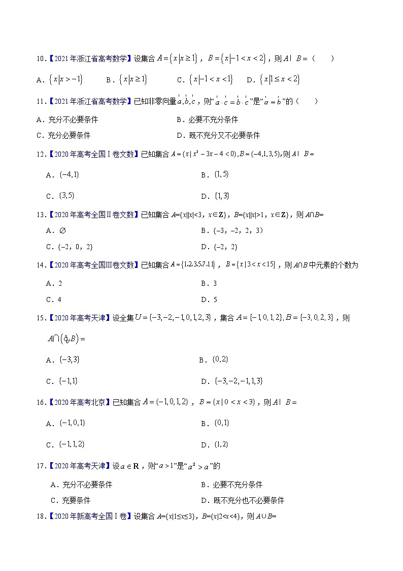 专题01集合与常用逻辑用语——三年(2019-2021)高考数学(文)真题分项汇编(原卷版)第2页