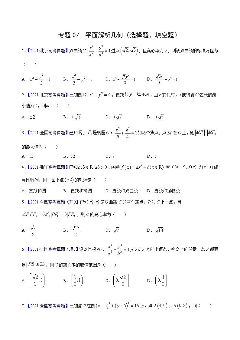 三年(2019-2021)高考数学(理)真题分项汇编之专题07平面解析几何(选择题、填空题)(原卷版)01