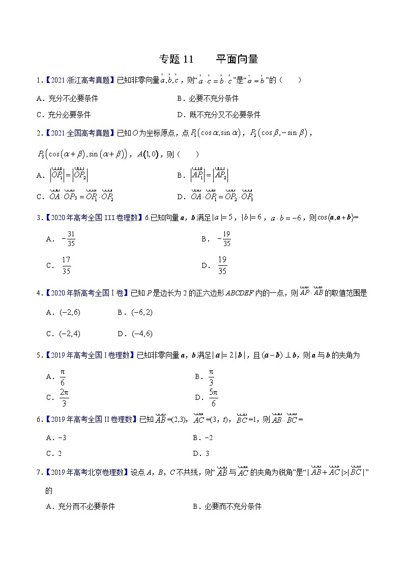三年(2019-2021)高考数学(理)真题分项汇编之专题11平面向量(原卷版)第1页