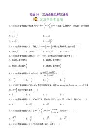 专题06三角函数及解三角形-2021年高考真题和模拟题数学（文）分项汇编（全国通用）（原卷版）