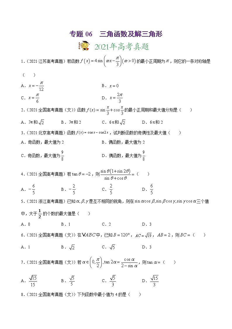 专题06三角函数及解三角形-2021年高考真题和模拟题数学(文)分项汇编(全国通用)(原卷版)第1页