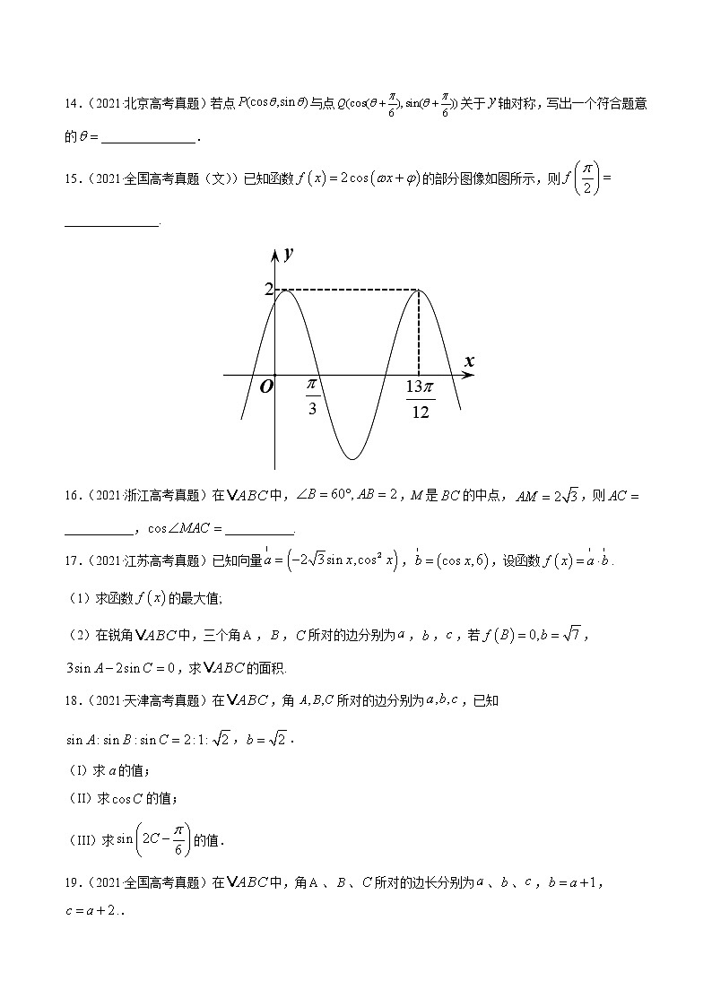 专题06三角函数及解三角形-2021年高考真题和模拟题数学(文)分项汇编(全国通用)(原卷版)第3页