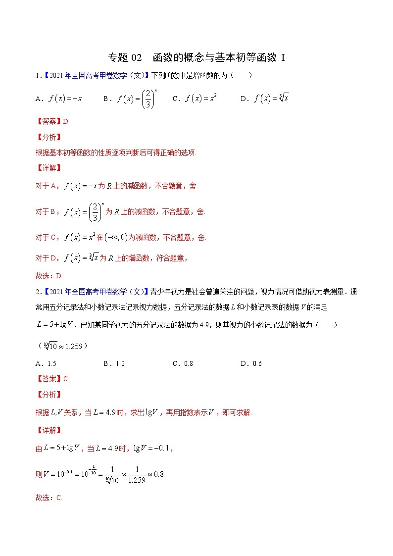 专题02函数的概念与基本初等函数I——三年（2019-2021）高考数学（文）真题分项汇编（解析版）01