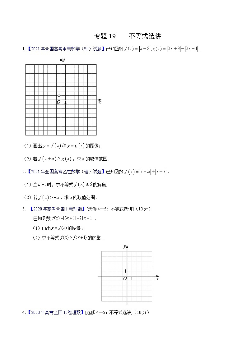三年(2019-2021)高考数学(理)真题分项汇编之专题19不等式选讲(原卷版)第1页