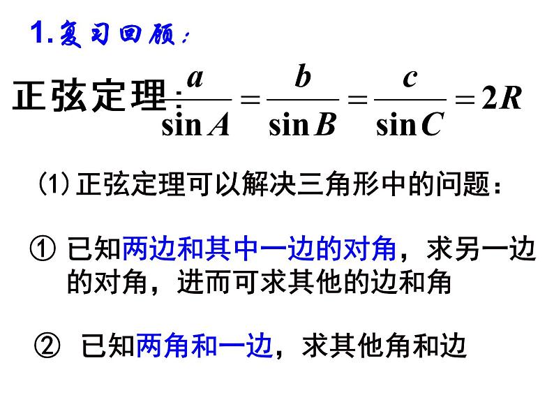 1.1.2 余弦定理课件PPT01
