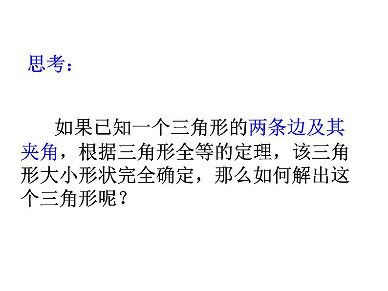 1.1.2 余弦定理课件PPT06