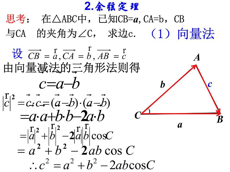 1.1.2 余弦定理课件PPT07