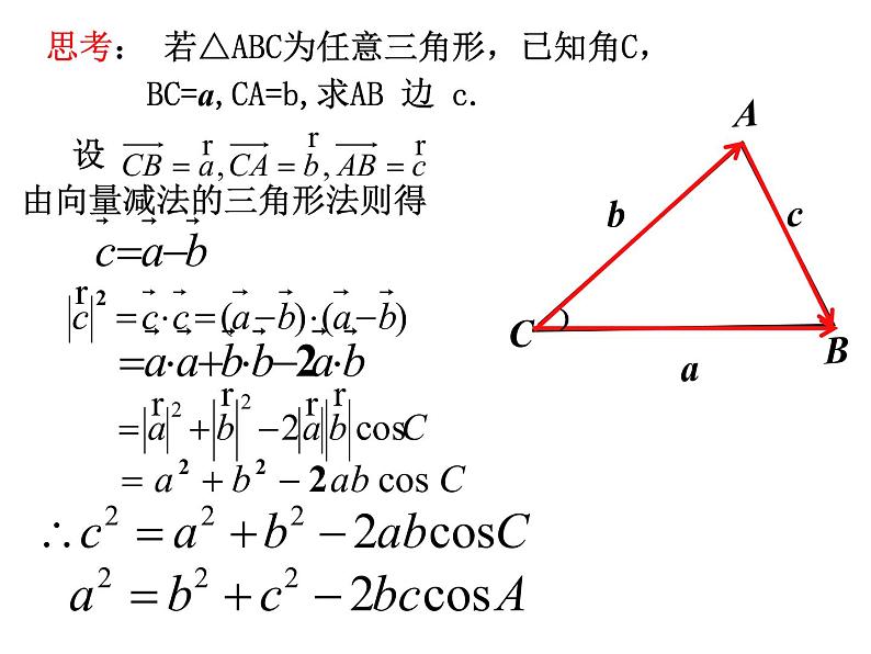 1.1.2 余弦定理课件PPT08