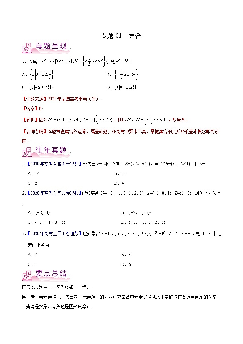 专题01 集合-备战2022年高考数学(理)母题题源解密(全国甲卷)(原卷版)第1页
